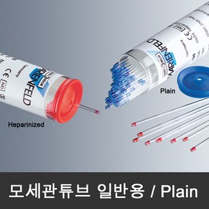 모세관튜브 (100개/vial) Capillary tube 일반용 Plain, 1개