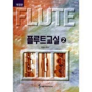 플루트교실 2(스프링), 삼호뮤직, 정효숙