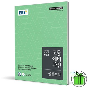 (사은품) EBS 고등 예비과정 공통수학 (2025년) 예비 고1, 수학영역, 중등3학년