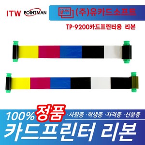 TP-9100 TP-9200 카드프린터용 리본 칼라 YMCKO 양면 YMCKOK 리본 모음, 누비아, 컬러리본-YMCKO, 1개