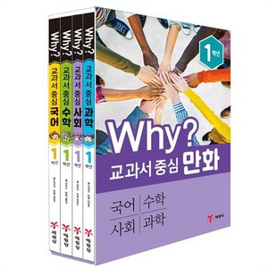 [최신 개정판] Why? 교과서 중심 - 1학년 세트