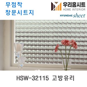 [우리홈시트] 자외선차단 물로만 붙이는 무점착창문시트지 HSW-32115 고방유리 (현대시트 비산방지 사생활보호), [폭)100cm x (길이)50cm  구매 수량연결