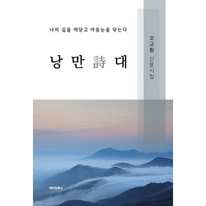 낭만 시대:오규환 산문 시집, 메이킹북스, 오규환 저