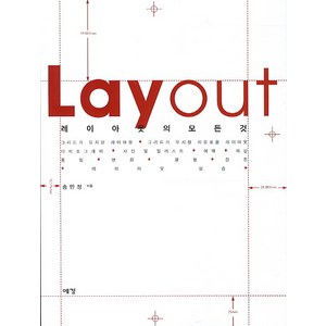 LAYOUT(레이아웃의 모든 것):레이아웃의 모든것, 예경북스, 송민정 저