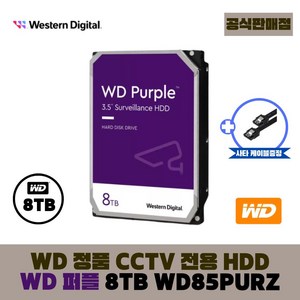 [공식판매점] WD 퍼플 CCTV전용 하드디스크, 8TB, WD퍼플 8테라 - WD85PURZ