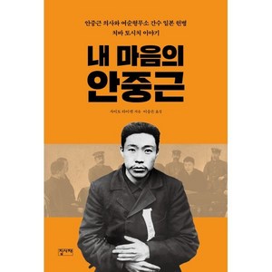 내 마음의 안중근:안중근 의사와 여순형무소 간수 일본 헌병 치바 토시치 이야기, 집사재, 사이토 타이켄 저/이송은 역