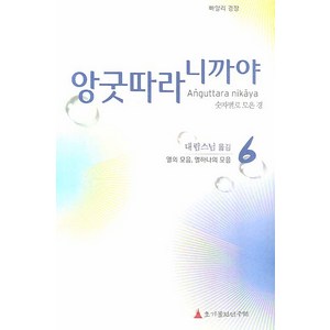 빠알리 경장앙굿따라 니까야 6: 열의 모음 열하나의 모음:숫자별로 모은 경, 초기불전연구원