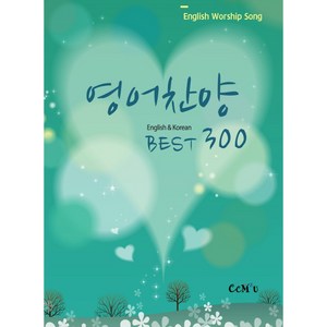 영어찬양 Best 300:English Worship Song, CCM 2u