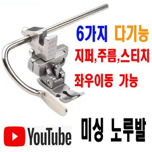 당일발송 최신형 A-104 멀티 6가지 다기능 노루발 (사용유튜브 있어요) F88 특수노루발 주름노루발 지퍼노루발 셔링노루발 공업용노루발 미싱용품 미싱부속 미싱부자재 미싱노루발, 1개