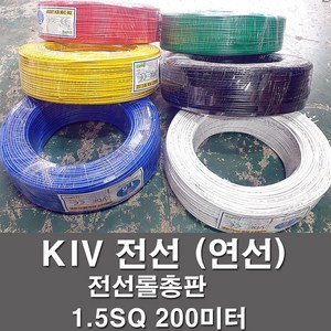 상진전선 KIV 전선 케이블 비닐절연 1.5SQ 200M 연선 kiv 전기선 전기자재 6가지 색상, KIV 1.5SQ, 흑색(200M), 1개