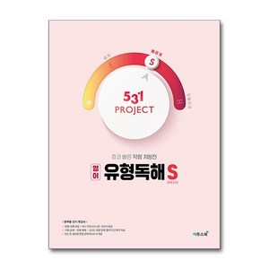 531 프로젝트 PROJECT 영어 유형독해 S (2025년용)