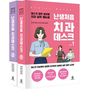 난생처음 치과데스크 1.2 세트 전2권 윤지혜 군자출판사