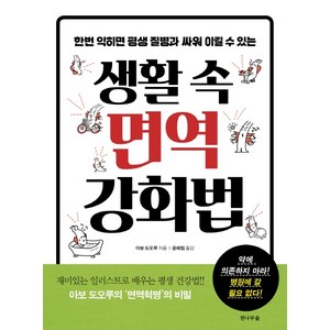 생활 속 면역 강화법:한번 익히면 평생 질병과 싸워 이길 수 있는, 전나무숲, 이보 도오루