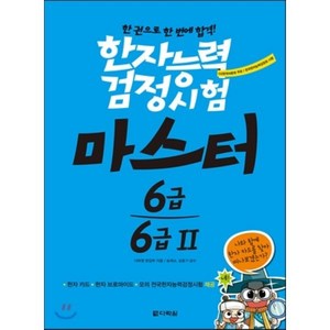 한자능력검정시험 마스터 6급 6급2:한 권으로 한 번에 합격!, 다락원, 한자능력검정시험 마스터 시리즈