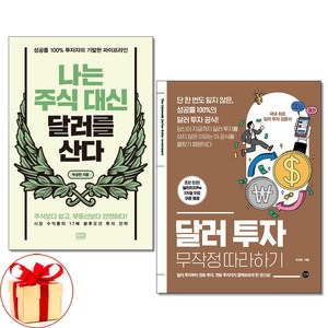 사은품증정)나는 주식 대신 달러를 산다＋달러 투자 무작정 따라하기 전2권 박성현 책