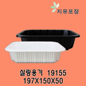 실링용기 19155 600개 KJ-17 화이트 KJ-25 블랙 반찬포장용기 실링포장용기 필름포장용기, 1개