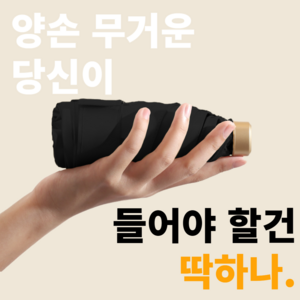 햇살지킴이 시그니처 양산 미니 초경량 자외선차단 암막 양산 우산