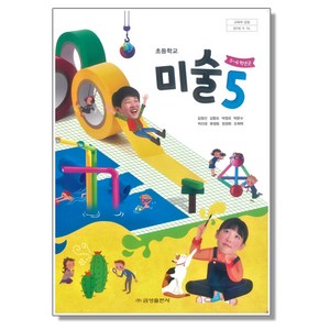 초등학교 교과서 5학년 미술 5 김정선 금성, 1개, 혼합색상