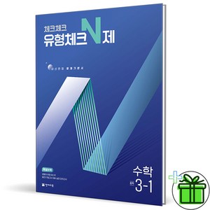 (사은품) 체크체크 유형체크 N제 중학 수학 3-1 (2025년) 중3, 수학영역, 중등3학년