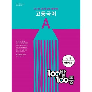 100발 100중 고등 국어 A 기출문제집(천재 박영목)(2024):고등 내신 1등급을 위한 기출문제집, 에듀원, 국어영역