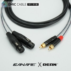 RCA to XLR(암) 2P 카나레 리안 오인페 케이블 (오믹케이블 RA-AYXFR), 2m, 1개