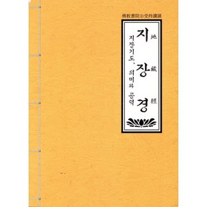 지장경 : 지장기도 의미와 공덕, 불교서원, 편집부 편
