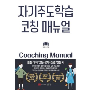 자기주도학습 코칭 매뉴얼:흔들리지 않는 공부 습관 만들기, 성안당