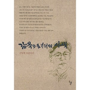 감옥으로부터의 사색 신영복