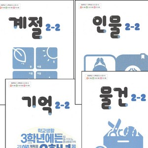 초등학교 교과서 계절 기억 물건 인물 전4권 2학년 2학기 2024년