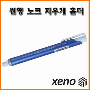 제노_원형 노크 지우개 홀더 XENO, 1000_12 원형 노크 지우개 홀더 색상랜덤(리필 아님)