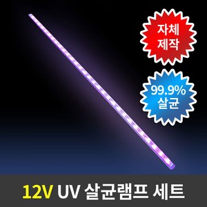 12V UV살균램프 led살균소독등 아답터 스위치 포함, LED 12V UV살균램프 세트, MMSb_LED 12V UV살균램프 세트, 1개