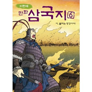 이현세만화 삼국지 6: 아 불타는 장강이여, 녹색지팡이, 상세 설명 참조