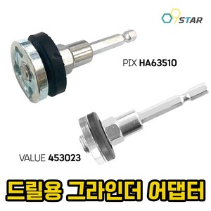 드릴용 그라인더 아답터 육각 샹크 생크 어댑터 절단 연마 부러쉬 VALUE 453023 픽스, (1) VALUE 453023, 1개