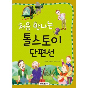 처음 만나는 톨스토이 단편선, 미래주니어, 김유철이유진