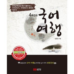 4주간의국어여행, 성안당