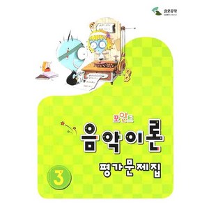 포인트 음악이론 평가문제집 3, 삼호뮤직, 이애리,손승순 공저