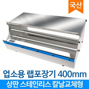 칼날교체형 신형 에이스 랩포장기 업소용랩핑기 400mm 비전기 랩기계 식품 배달 AP400+SINU, 1개, 혼합