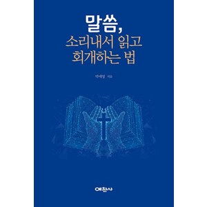 말씀 소리 내서 읽고 회개하는 법, 예찬사