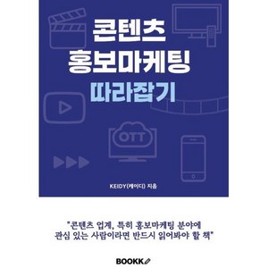 콘텐츠 홍보마케팅 따라잡기, BOOKK(부크크), KEIDY(케이디) 저