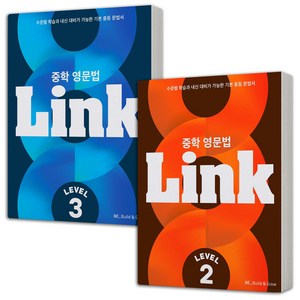 중학영문법 Link 링크 State+1 / 2+3 택 빌드앤그로, Lv 2+Lv 3 (전2권)