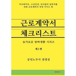 근로계약서 체크리스트, 전영진 저, BOOKK(부크크)