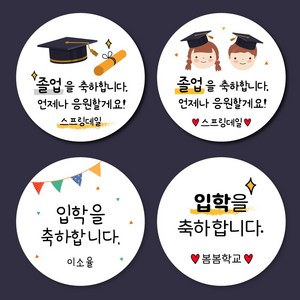 [스프링데일] 학교 졸업 입학 수료식 학사모 유치원 스티커 주문제작