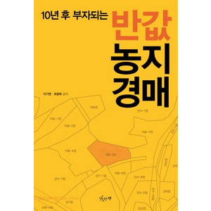 10년 후 부자되는반값 농지경매, 맛있는책, 이기연 최광묵