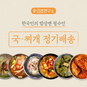 [집밥연구소] 한번결제로 4주 주1회 정기배송 국 정기배송 세트