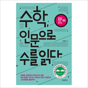 수학 인문으로 수를 읽다, 한국문학사, 이광연