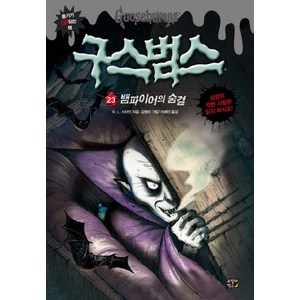 구스범스 23: 뱀파이어의 숨결, 고릴라박스(비룡소)