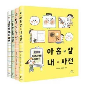 -사은품-아홉 살 사전 세트(전4권)-아홉 살 마음 사전+아홉 살 함께 사전+아홉 살 느낌 사전+아홉 살 내 사전