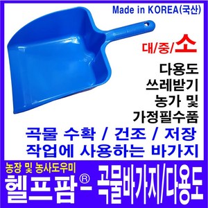 헬프팜 곡물바가지-소 쓰레받기 쓰레받이 대영프라젠, 1개