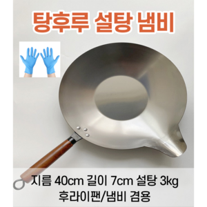 탕후루 냄비 설탕녹이기 설탕꼬치 제조 딸기 업소 코팅, 40cm, 1개