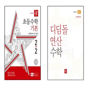 디딤돌 초등 수학 기본 2-2+2B 세트 (2024), 수학영역